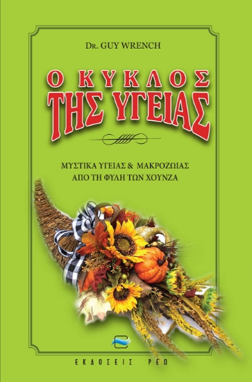 258335-Ο κύκλος της υγείας