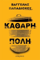 258342-Καθαρή πόλη