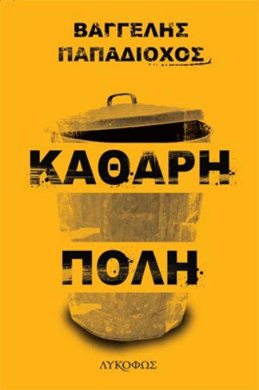 258342-Καθαρή πόλη