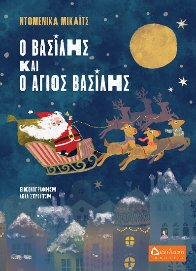 258343-Ο Βασίλης και ο Άγιος Βασίλης