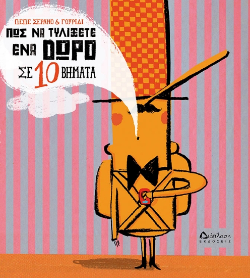 258344-Πώς να τυλίξετε ένα δώρο σε 10 βήματα