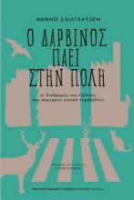 258345-Ο Δαρβίνος πάει στην πόλη