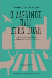 258345-Ο Δαρβίνος πάει στην πόλη