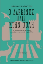 258345-Ο Δαρβίνος πάει στην πόλη
