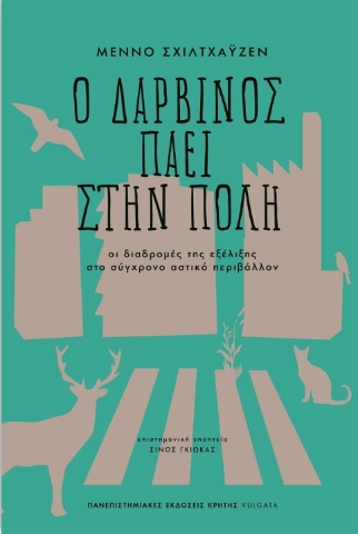 258345-Ο Δαρβίνος πάει στην πόλη