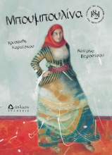 258346-Μπουμπουλίνα