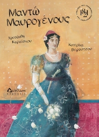258347-Μαντώ Μαυρογένους