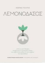 258350-Λεμονοδάσος