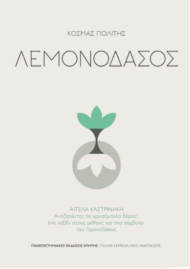 258350-Λεμονοδάσος