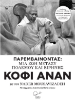 258352-Παρεμβαίνοντας : μια ζωή μεταξύ πολέμου και ειρήνης