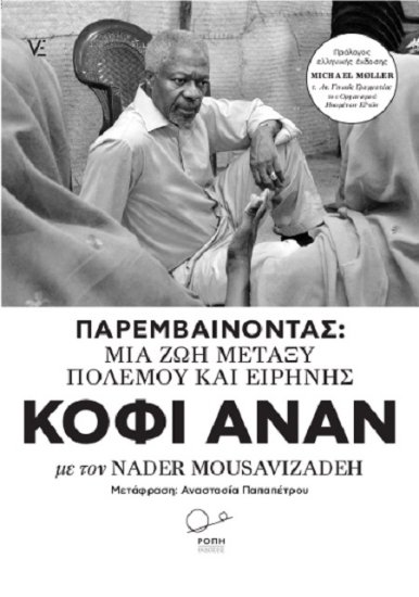 258352-Παρεμβαίνοντας : μια ζωή μεταξύ πολέμου και ειρήνης