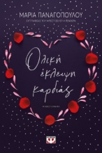 258353-Ολική έκλειψη της καρδιάς