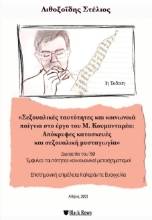 258355-Σεξουαλικές ταυτότητες και κοινωνικά παίγνια στο έργο του Μ. Κουμανταρέα: Απόκρυφες κατασκευές και σεξουαλική μυσταγωγία