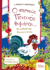 258357-O παππούς πετεινός θυμάται...
