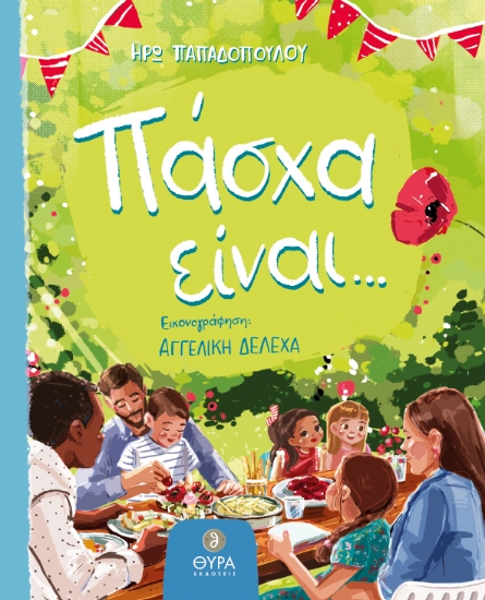 258358-Πάσχα είναι...