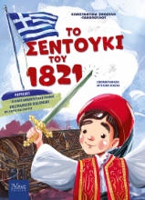 258359-Το σεντούκι του 1821