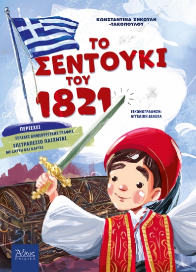 258359-Το σεντούκι του 1821