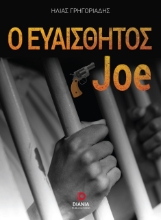 258360-Ο ευαίσθητος Joe