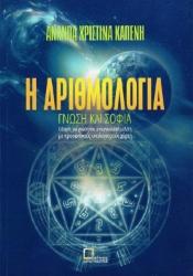 258365-Η αριθμολογία