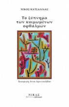 258368-Το ξύπνημα των κοιμωμένων οφθαλμών