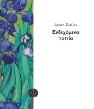 258375-Ενδεχόμενα τοπία