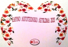 258381-Εαρινό λογοτεχνικό λεύκωμα 2020