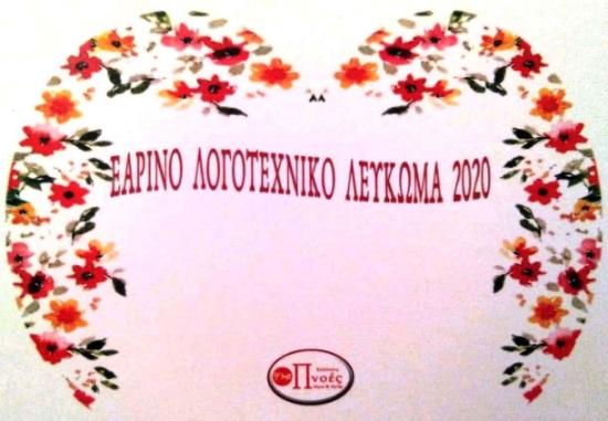258381-Εαρινό λογοτεχνικό λεύκωμα 2020