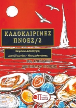 258383-Καλοκαιρινές πνοές 2