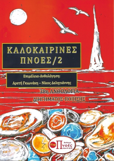 258383-Καλοκαιρινές πνοές 2