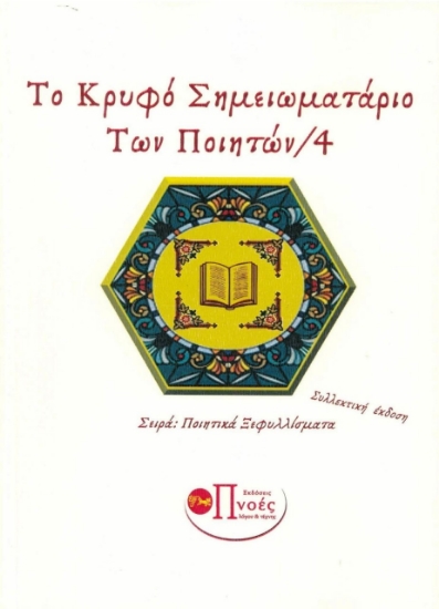 258384-Το κρυφό σημειωματάριο των ποιητών 4