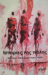 258385-Ιστορίες της πόλης