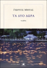 258387-Τα δύο δώρα