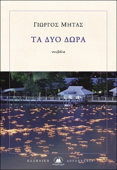 258387-Τα δύο δώρα