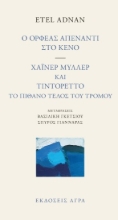 258389-Ο Ορφέας απέναντι στο κενό