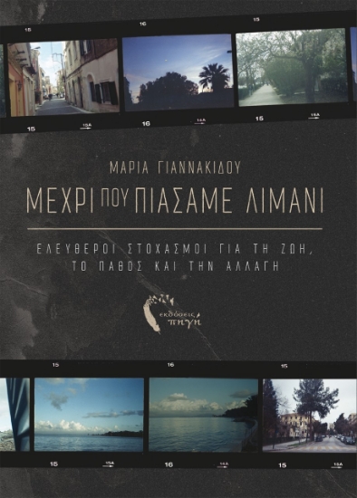 258391-Μέχρι που πιάσαμε λιμάνι