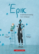 258396-Έρικ, ο κατασκευαστής των ονείρων