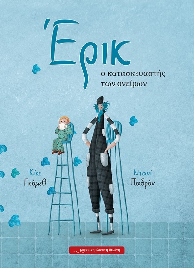 258396-Έρικ, ο κατασκευαστής των ονείρων