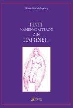 258398-Γιατί, κανένας άγγελος δεν παγώνει ...