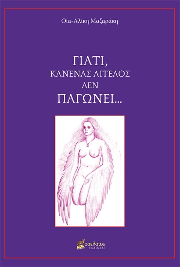 258398-Γιατί, κανένας άγγελος δεν παγώνει ...