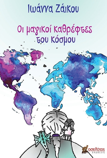 258399-Οι μαγικοί καθρέφτες του κόσμου
