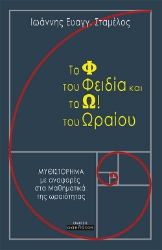 258401-Το Φ του Φειδία και το Ω! του Ωραίου