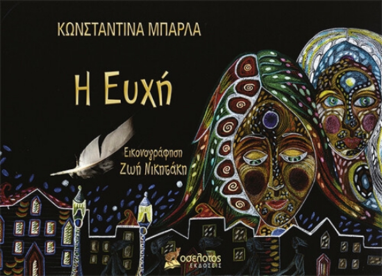 258405-Η ευχή