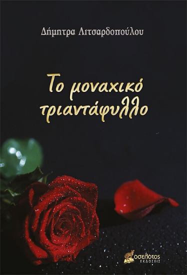 258406-Το μοναχικό τριαντάφυλλο