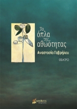 258407-Τα όπλα της αθωότητας