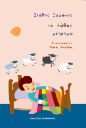 258408-Το λάθος μέτρημα