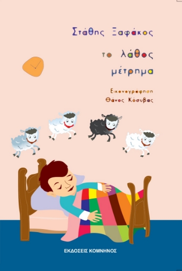 258408-Το λάθος μέτρημα