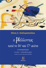 258410-Ο μέλλοντας κατά το 16ο και 17ο αιώνα