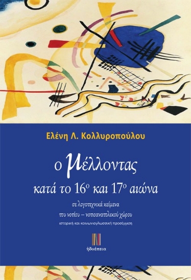 258410-Ο μέλλοντας κατά το 16ο και 17ο αιώνα