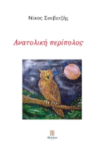 258411-Ανατολική περίπολος