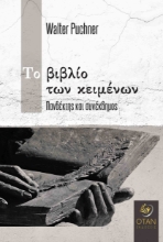 258416-Το βιβλίο των κειμένων